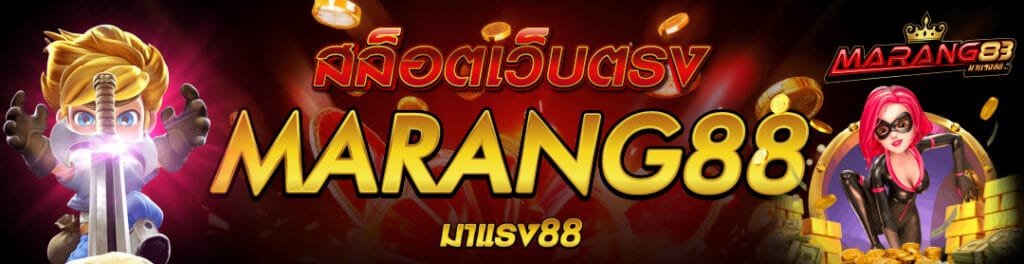 MARANG88-เว็บมาแรง88-เว็บตรง