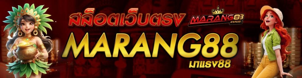 MARANG88 เว็บสล็อต No.1 เว็บที่เหล่าเซียนชาวไทยไว้ใจ