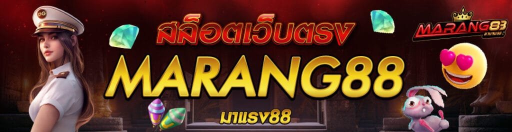 MARANG88 เว็บมาแรง สล็อตเว็บตรง