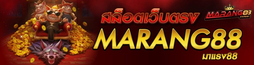 MARANG88 เว็บสล็อตเล่นง่าย