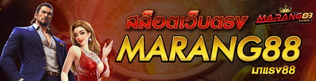 MARANG88 เว็บสล็อตเล่นง่าย