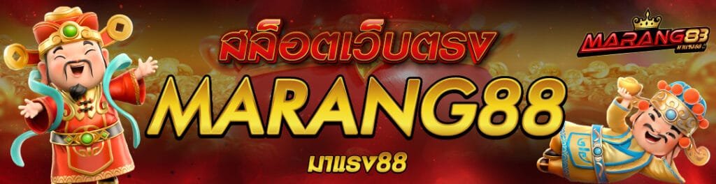 MARANG88 สล็อตโปรแรง