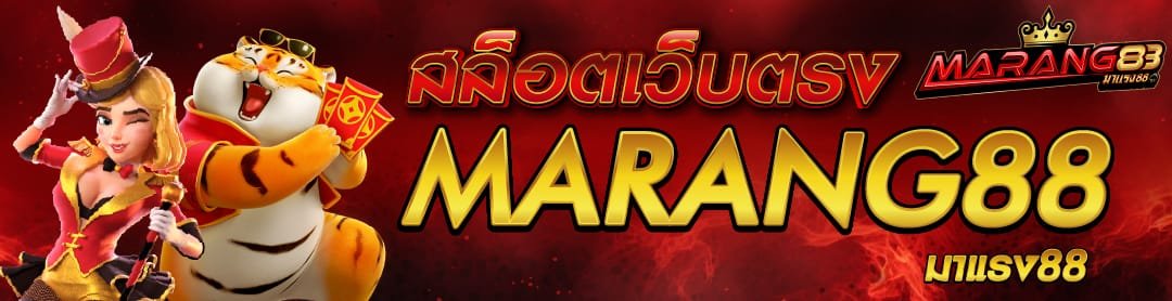 MARANG88 เว็บสล็อตที่จะทำให้ทุกคนเข้าถึงความทันสมัยของเกมได้ทั้งหมด