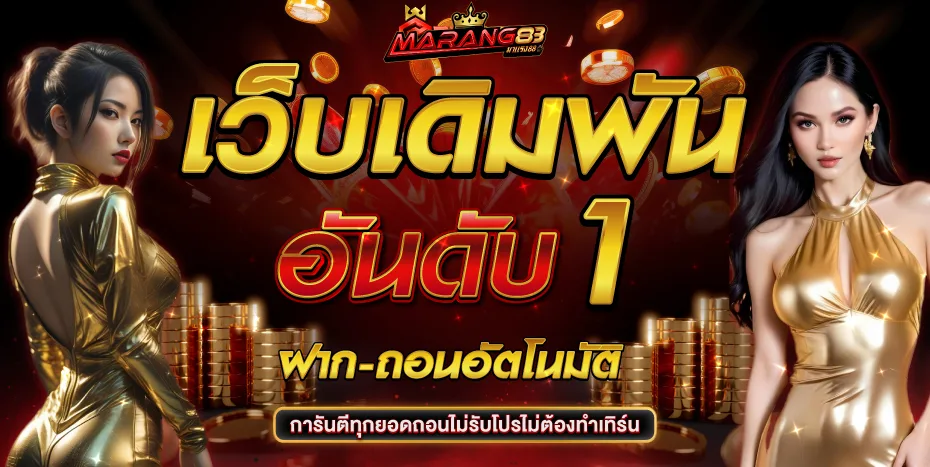 MARANG88 มาแรง88 เว็บตรงลิขสิทธิ์แท้100% สมัครสล็อต88